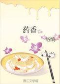 药香夺嫡全集
