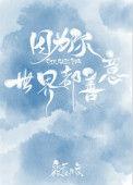 世界都善意资源