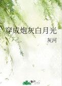 穿成炮灰白月光后bl