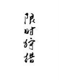 限时狩猎广播剧完结了吗