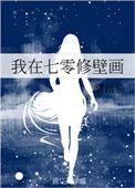 我在七零修壁画TXT