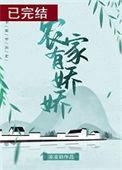 第四本农家有娇娇