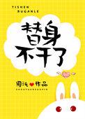 替身不干了大结局是什么