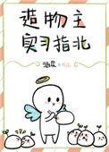 造物主到底在哪里