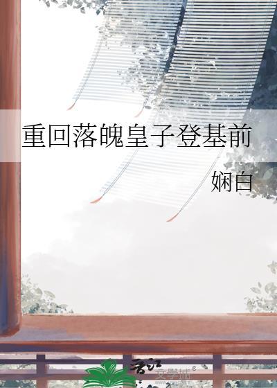 重回落魄皇子登基前晋江