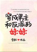 穿成男主和反派的妹妹慕丝丝