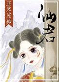 仙君的尾巴那么软txt