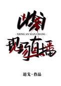 凶案现场直播 百科