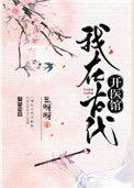 我在古代开医馆知南山桂