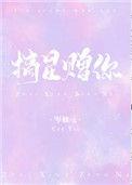 摘星赠予你
