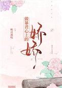 做暴君心上的娇娇 明月满枝