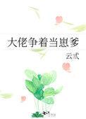 大佬争着当崽爹by云弎