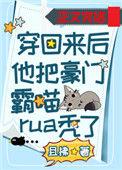 穿回来后他把豪门霸喵凹凸了