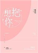想抱你txt