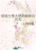 穿成七零大佬的娇娇白月光 七月阿梨