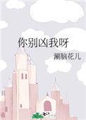 你别凶我呀涮脑花儿百度