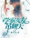 学霸女友吊炸天