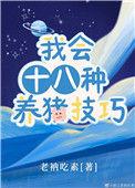 我会十八种养猪技巧 番外