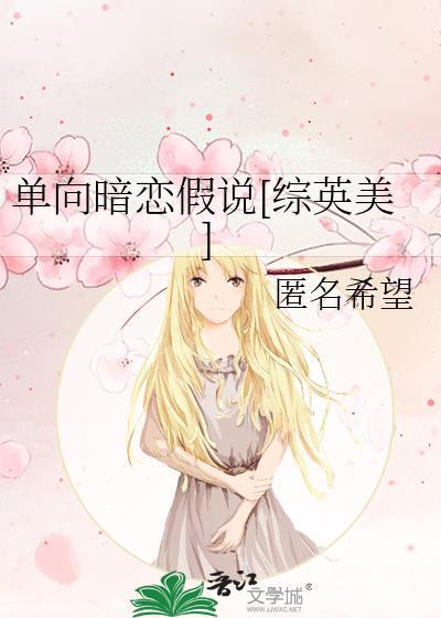 单向暗恋你全集