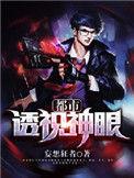 都市透视神眼赌石