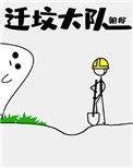 迁坟大队番外txt