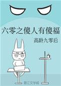 六零年代傻人傻福