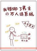 错绑了情敌的系统后by青莲门下