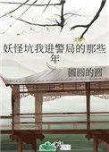 妖怪坑我进警局那些年txt