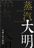 蒸汽大明龙之帝国