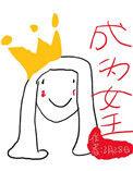 成为女王 星际