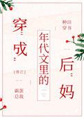 穿成年代文里的后妈txt番外