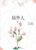 局外人在线阅读
