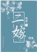 二嫁上上签