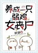1、养成一只弱鸡女丧尸