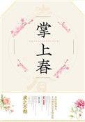 掌上春漪再缚君