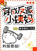 穿成反派小姨妈番外