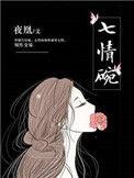 七情碗类似最新章节目录