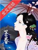 圣眷(重生) 茶暖不思好看吗