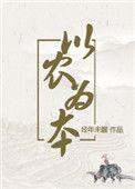 以农为本(穿越)番外