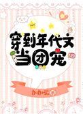 穿到年代文当团宠 加加派免费