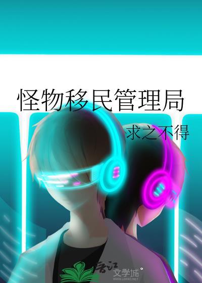 怪物移民管理局求之不得