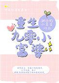 重生90小富婆宠夫有瘾全文阅读