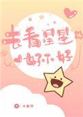 去看星星好不好 歌词