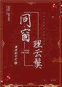 同窗共剪什么意思