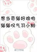 想当恶猫好难哦txt