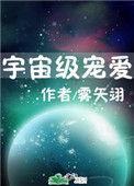 宇宙级宠爱乐文