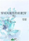 穿成凤凰男的前妻晋江