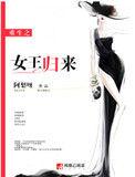 重生之女王回归