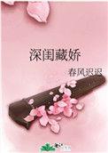 深闺藏娇春风迟迟百度