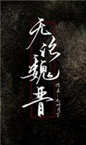 无论魏晋乃不知有汉